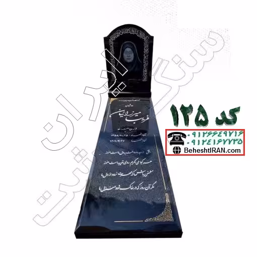 سنگ مزار گرانیت مشکی کردستان کد 125