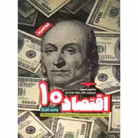 اقتصاد دهم از مجموعه کتاب های هدف دار مشاوران چاپ 1403