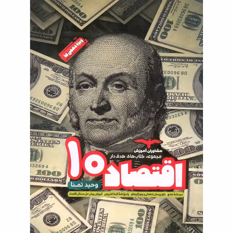 اقتصاد دهم از مجموعه کتاب های هدف دار مشاوران چاپ 1403