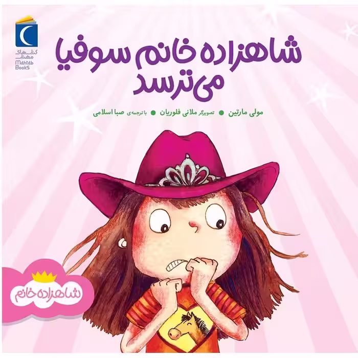 شاهزاده خانم سوفیا می ترسد