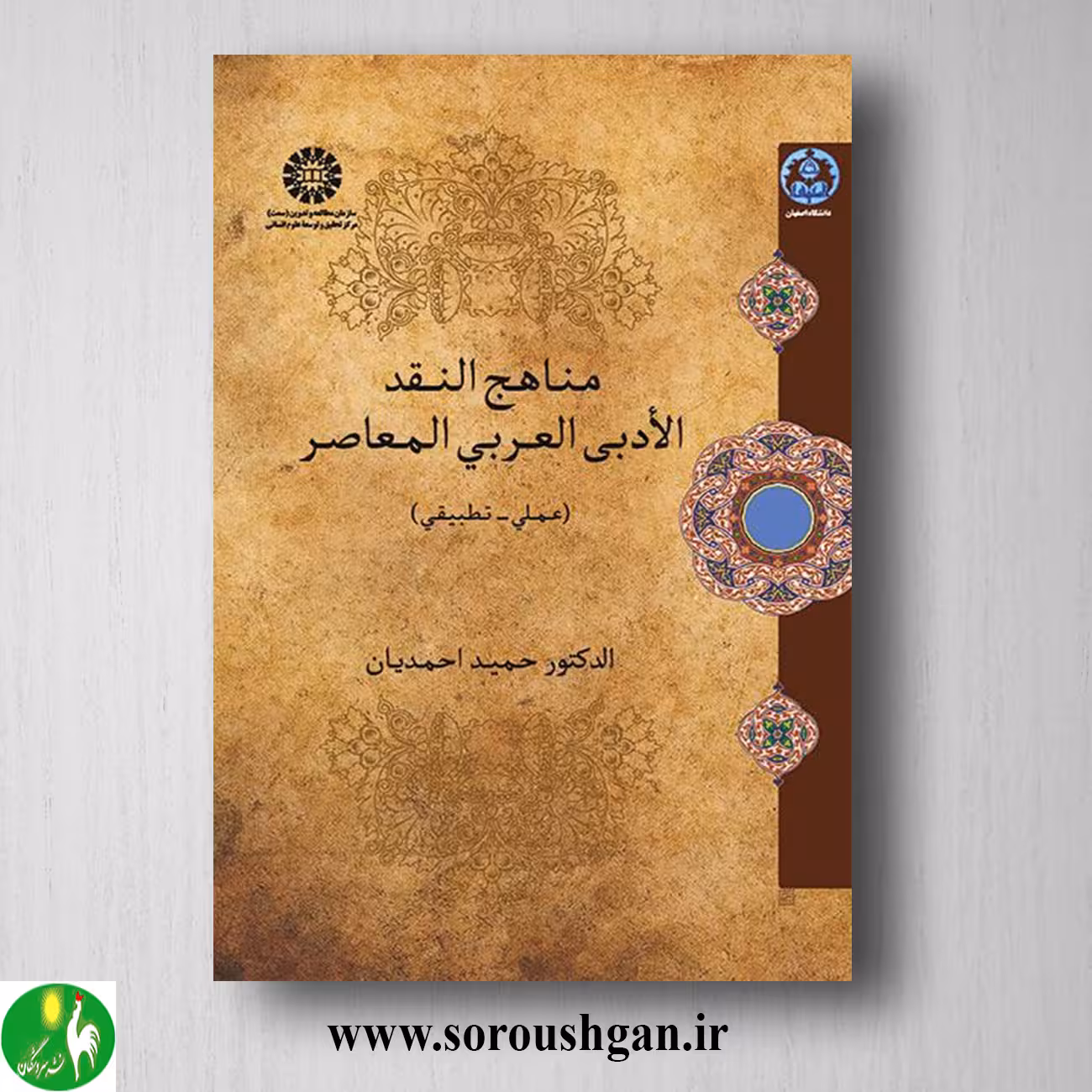 کتاب مناهج النقد الادبی العربی المعاصر اثر حمید احمدیان