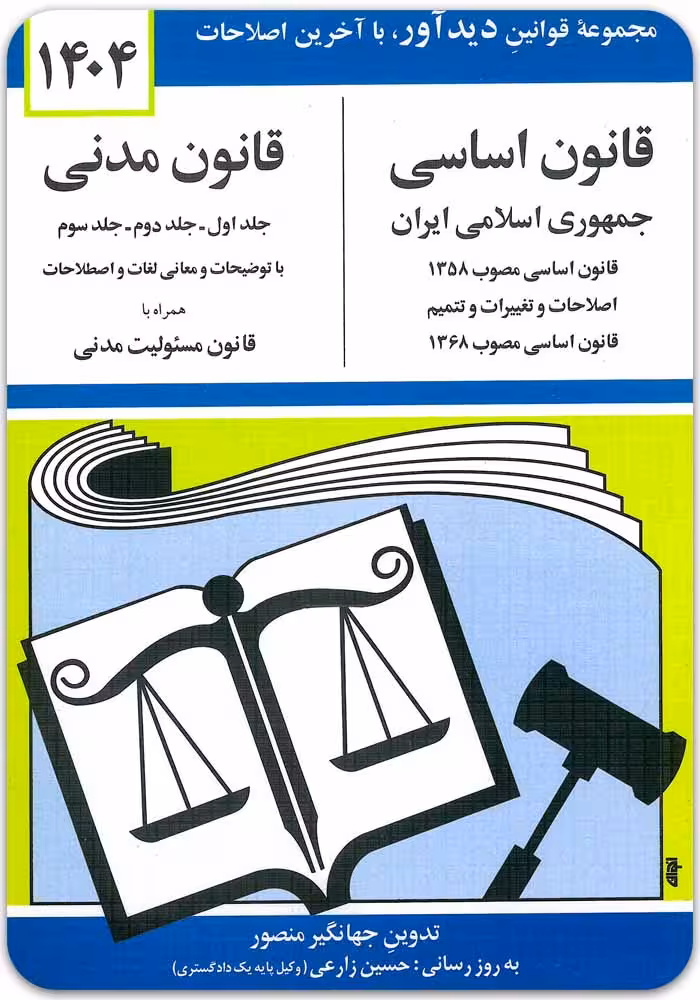 قانون اساسی و قانون مدنی [جهانگیر منصور]