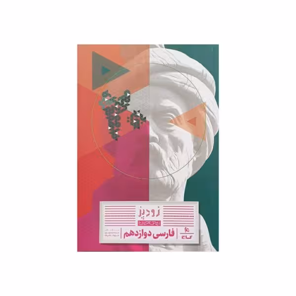 گاج فارسی دوازدهم زودپز