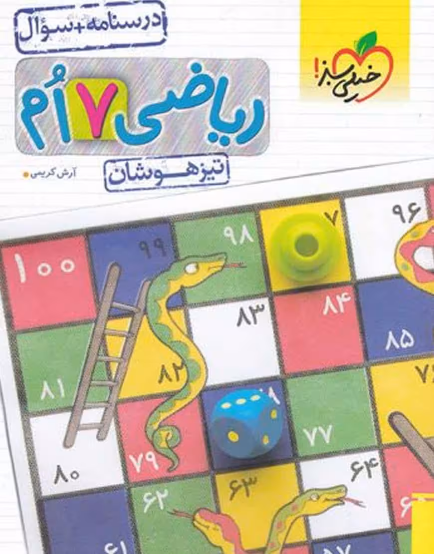 درسنامه و سوال ریاضی هفتم تیزهوشان خیلی سبز