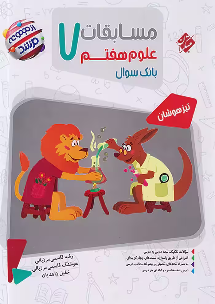 مسابقات علوم هفتم مرشد مبتکران