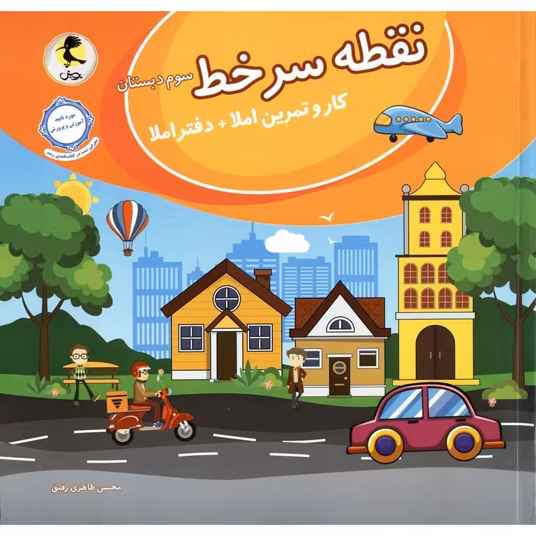نقطه سر خط سوم دبستان انتشارات پویش اندیشه خوارزمی 1404