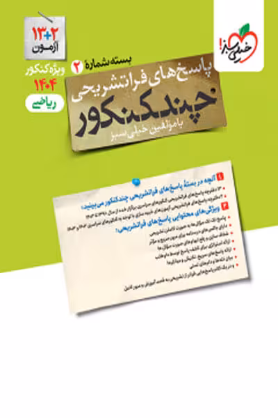 چند کنکور ریاضی جلد دوم پاسخ خیلی سبز