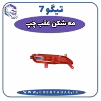 مه شكن عقب چپ چری تيگو 7