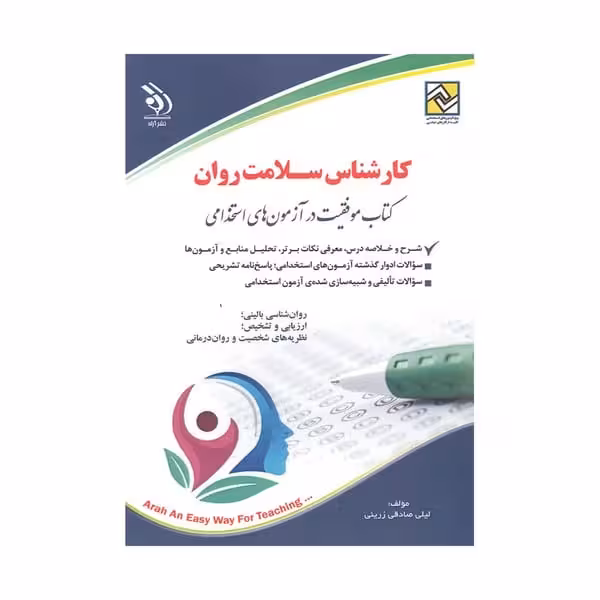 استخدامی روان شناسی - کتابفروشی کوچه کتاب