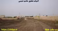 مبانی نظری در مورد حاشیه نشینی - چیلپا