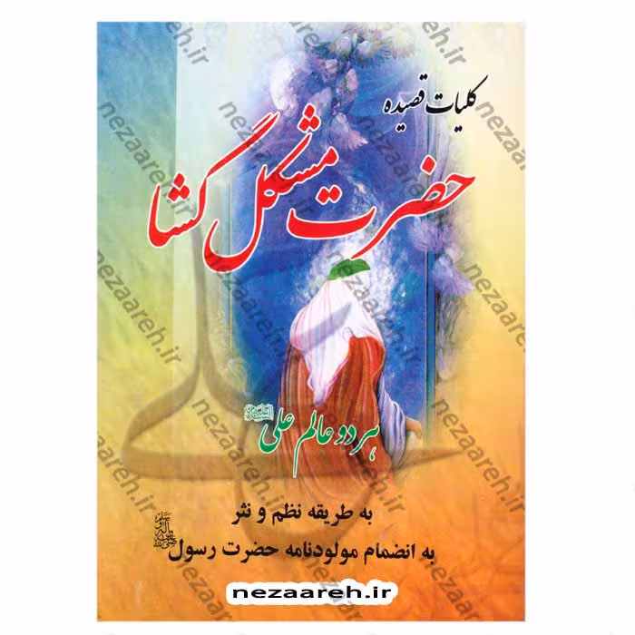 کلیات قصیده حضرت مشکل گشا