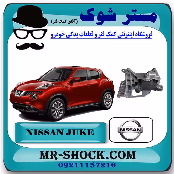 دسته موتور چپ نیسان جوک برند اصلی نیسان موتور با تضمین اصالت