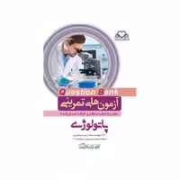 کتاب سطر به سطر (QB-پاتولوژی)