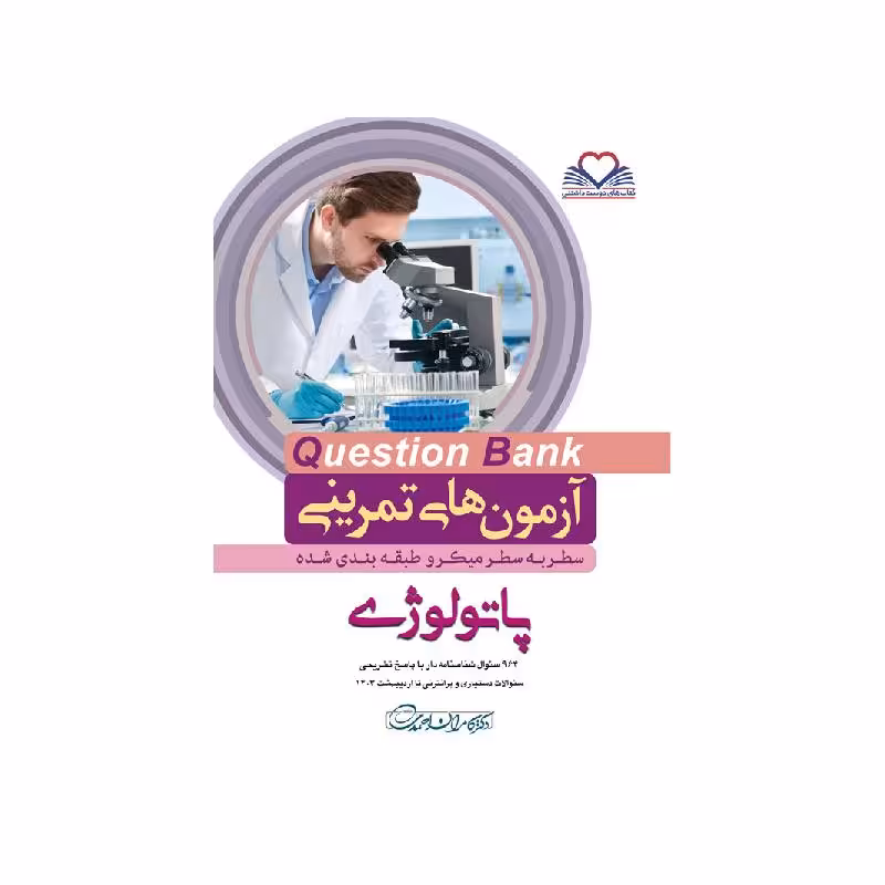 کتاب سطر به سطر (QB-پاتولوژی)