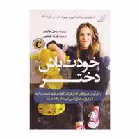 کتاب خودت باش دختر اثر ریچل هالیس