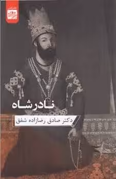 نادرشاه | مرکز فرهنگی آبی