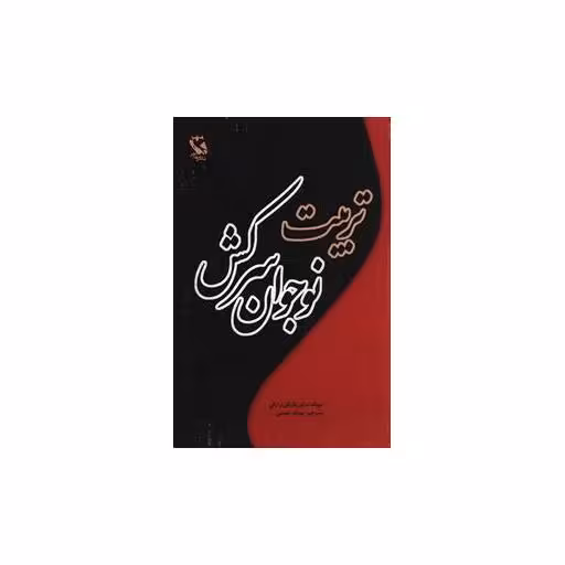 کتاب تربیت نوجوان سرکش اثر مایکل برادلی