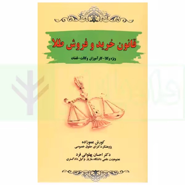 قانون خرید و فروش طلا | عموزاد و دکتر پهلوانی فرد