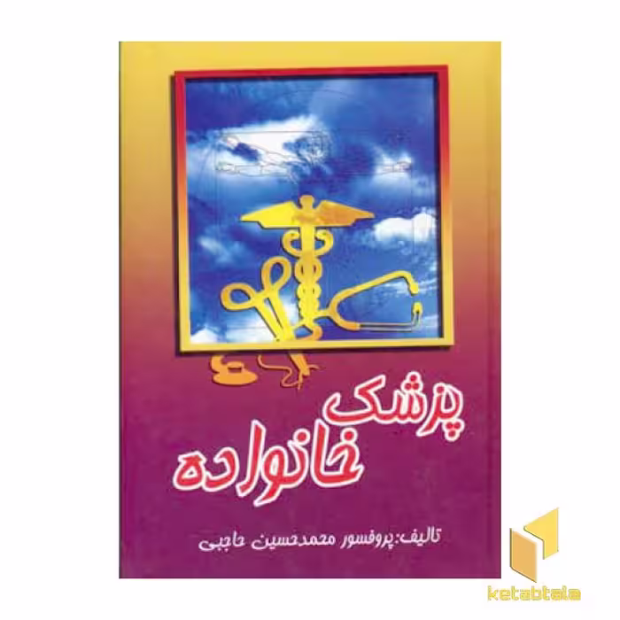 کتاب پزشک خانواده اثر محمدحسین حاجبی نشر در اقبال