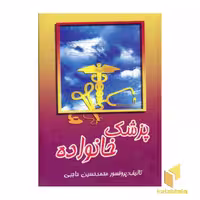 کتاب پزشک خانواده اثر محمدحسین حاجبی نشر در اقبال