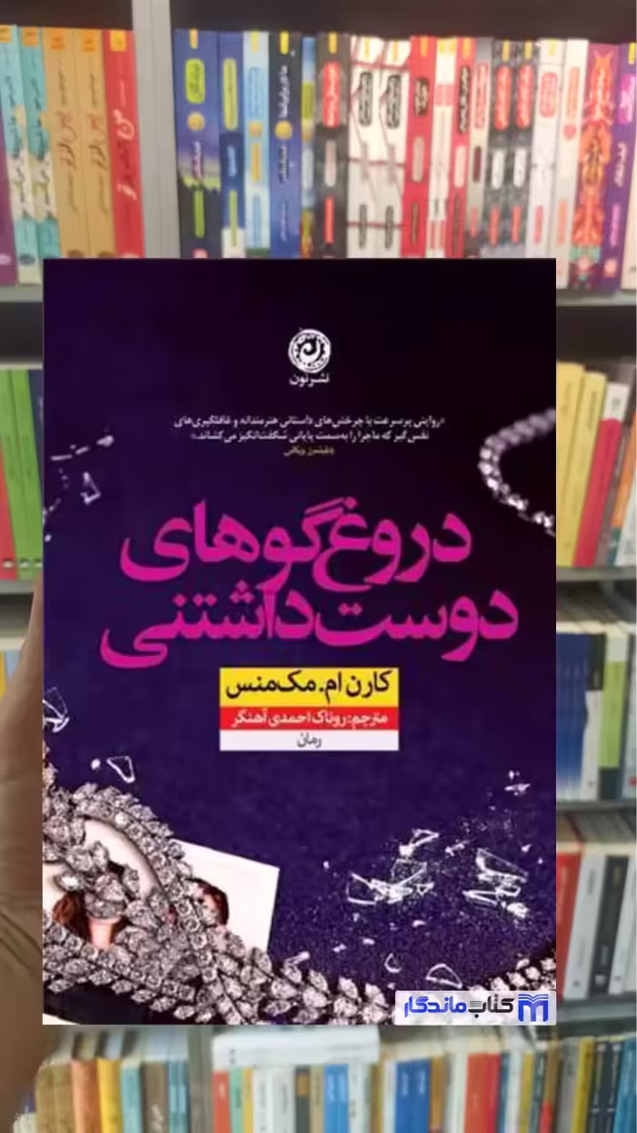 دروغ‌ گوهای دوست‌ داشتنی مک منس نشرنون