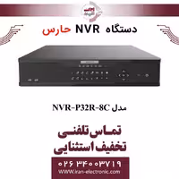 دستگاه ان وی آر 32 کانال حارس مدل HARES NVR-P32R-8C