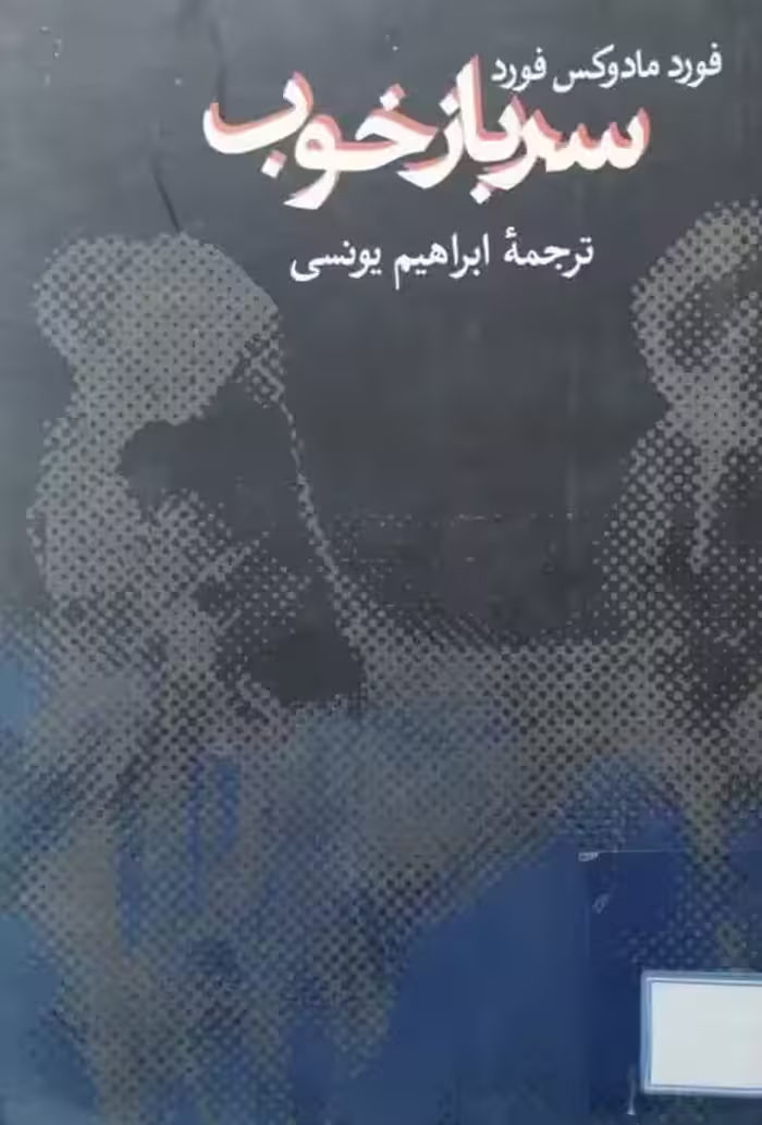 سرباز خوب | فورد مادوکس فورد