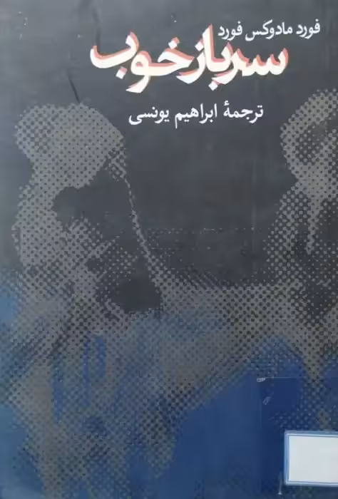 سرباز خوب | فورد مادوکس فورد