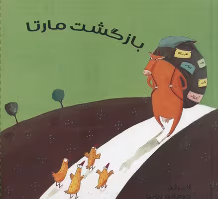 بازگشت مارتا