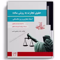 حقوق تجارت به روش ساده اسناد تجاری و ورشکستگی رشیدی نسب - دادآفرین