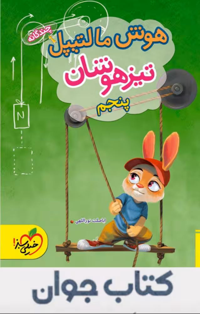 هوش مالتیپل پنجم دبستان خیلی سبز چاپ 1404