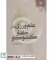کتاب علم ورزی در حلقه کندوکاو