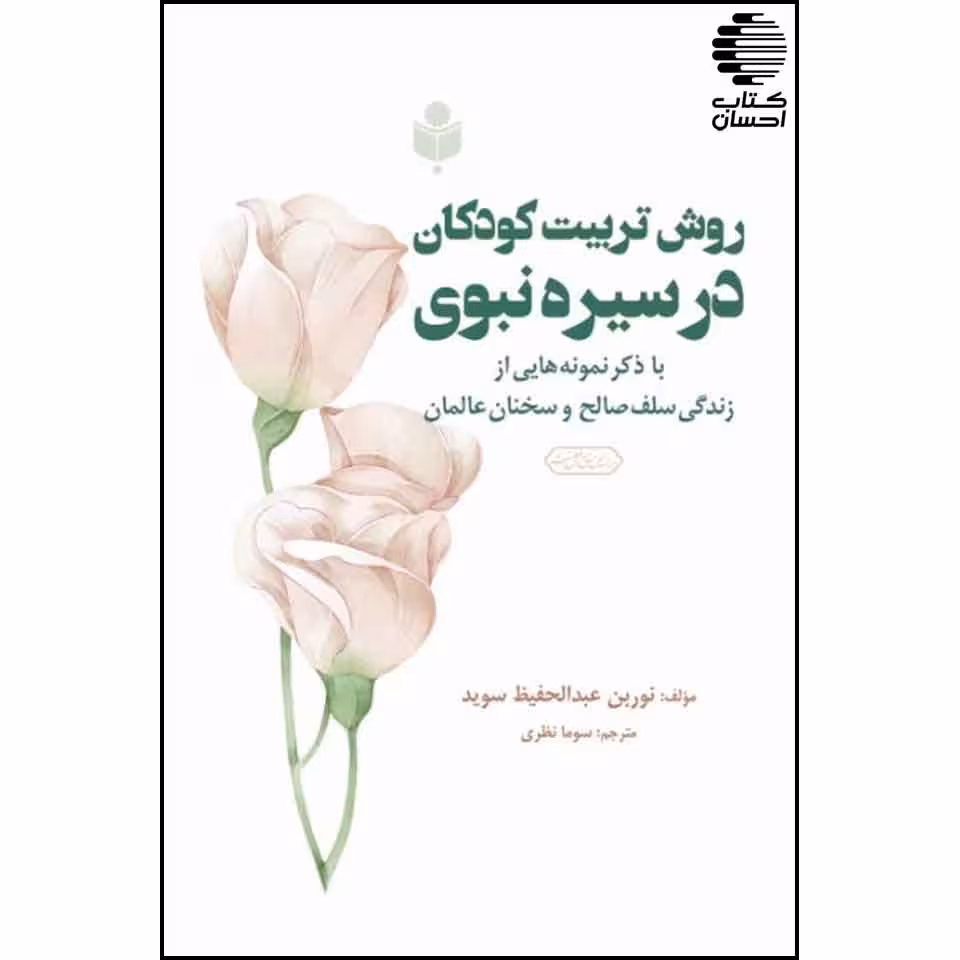 روش تربیت کودکان در سیره ی نبوی