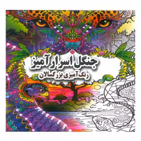 کتاب جنگل اسرار آمیز رنگ آمیزی بزرگسالان اثر علی ذوالفقاری انتشارات جواهری