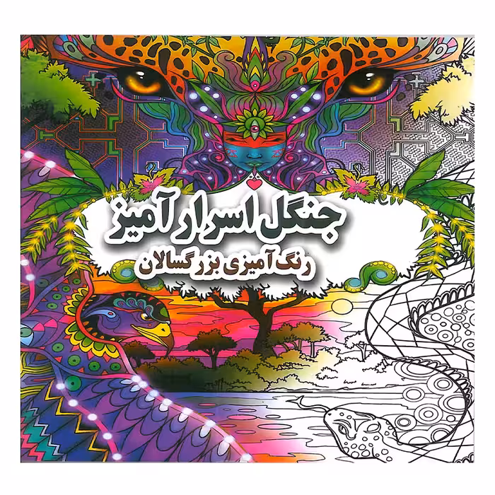 کتاب جنگل اسرار آمیز رنگ آمیزی بزرگسالان اثر علی ذوالفقاری انتشارات جواهری