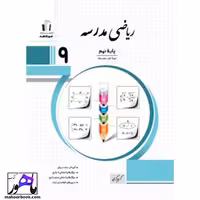 ریاضی نهم مدرسه جویامجد
