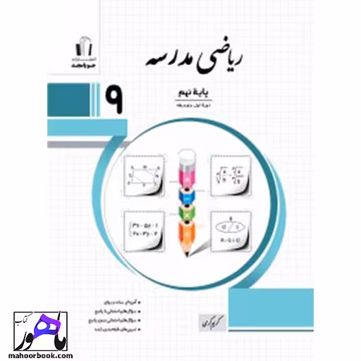 ریاضی نهم مدرسه جویامجد