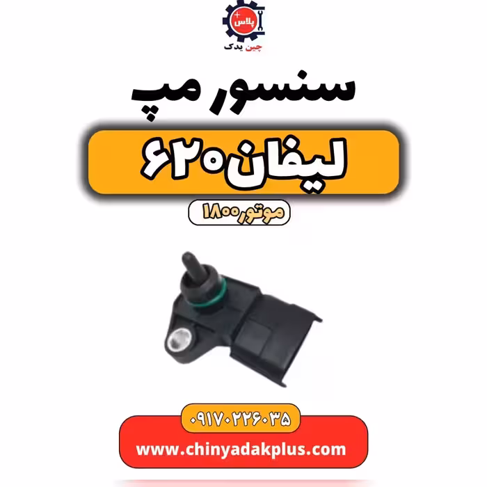 سنسور مپ لیفان 620 موتور1800