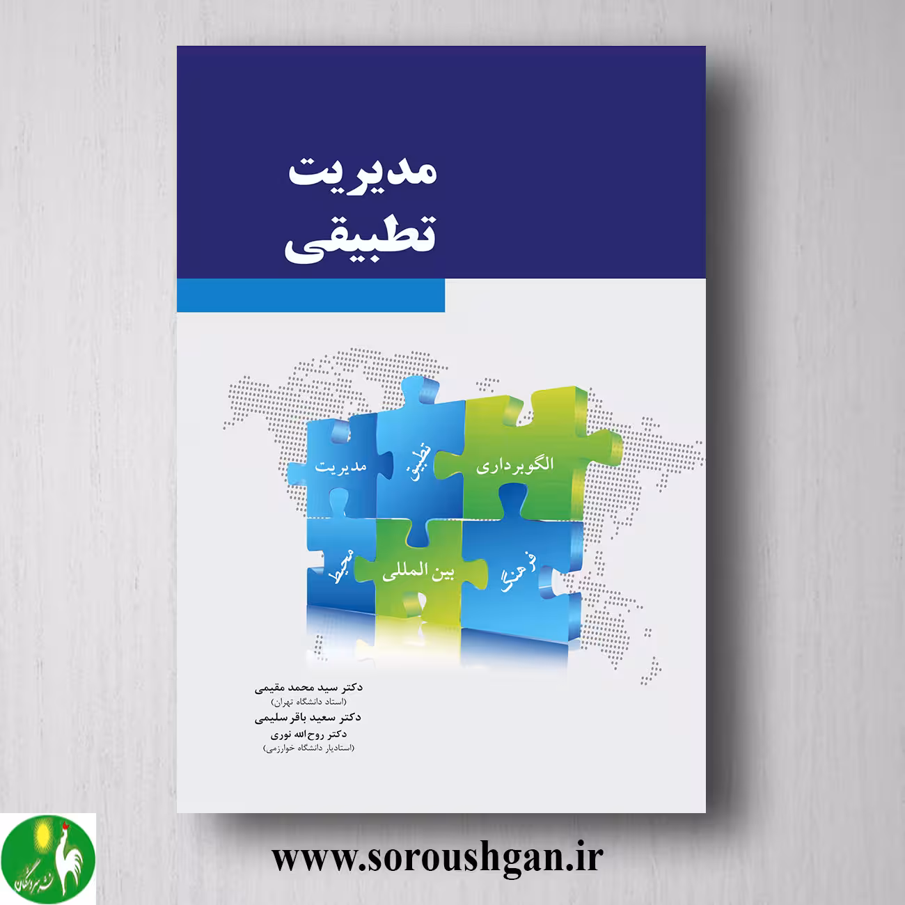 کتاب مدیریت تطبیقی اثر سیدمحمد مقیمی
