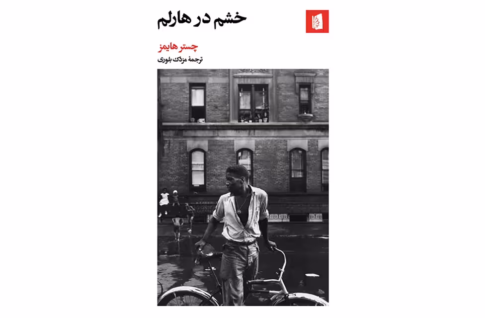 خشم در هارلم – چستر هایمز – مزدک بلوری – بیدگل