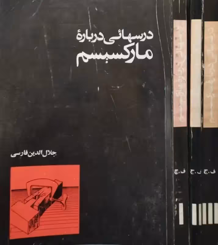 درسهائی درباره مارکسیسم | جلال الدین فارسی