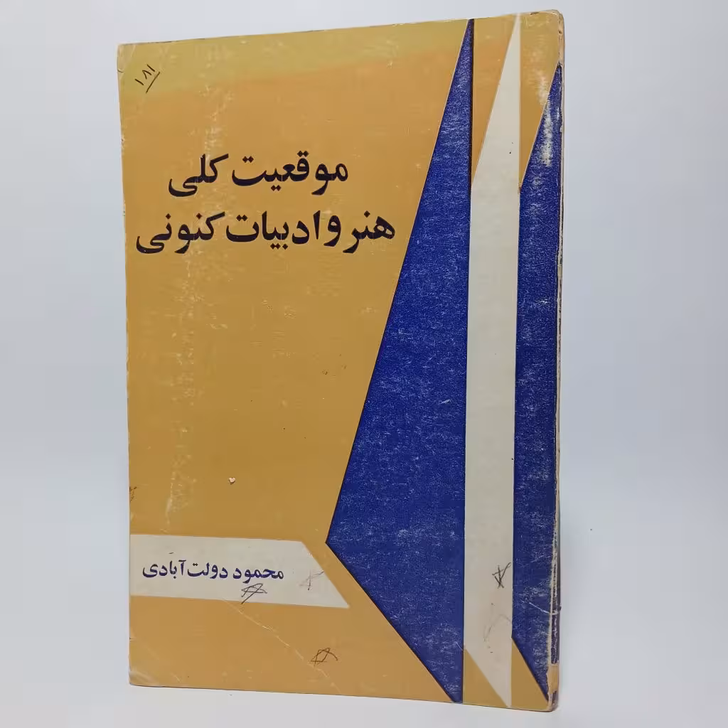 کتاب موقعیت کلی هنر و ادبیات کنونی اثر محمود دولت آبادی -