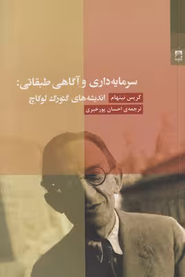 سرمایه داری و آگاهی طبقاتی