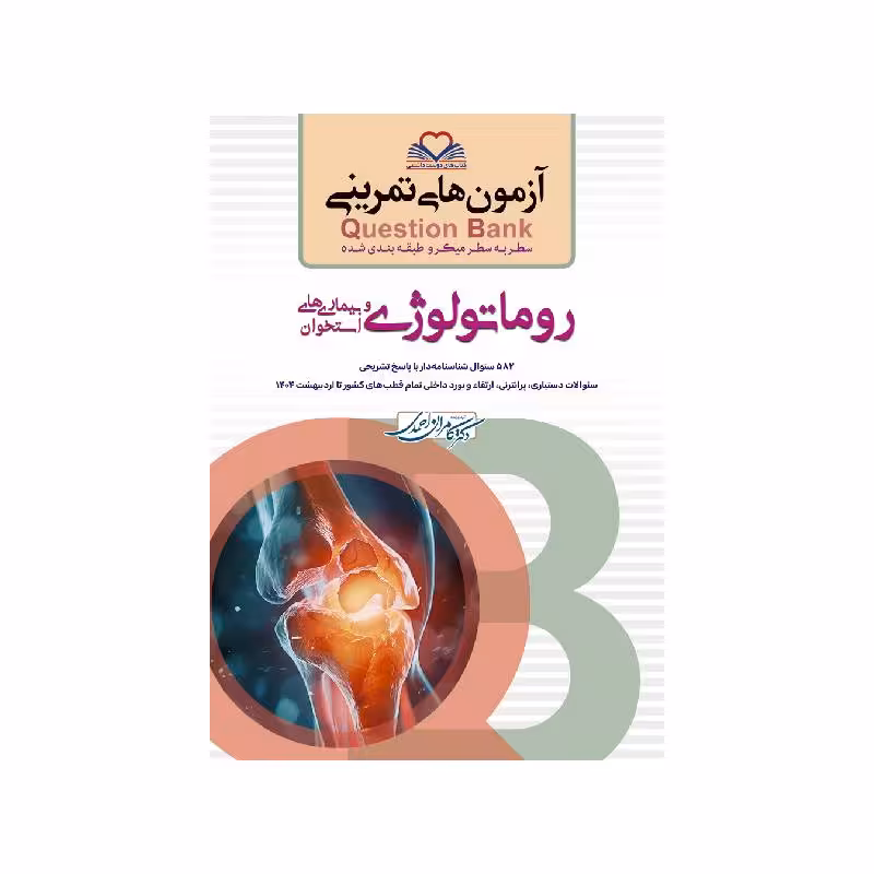 کتاب سطر به سطر (QB-روماتولوژی)