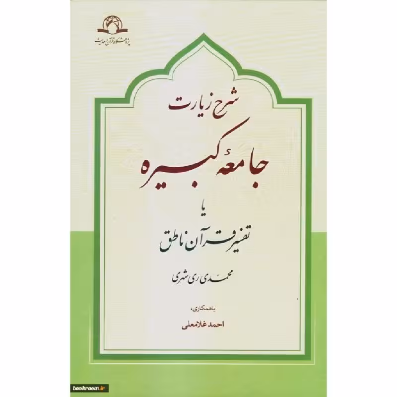 کتاب شرح زیارت جامعه کبیره یا تفسیر قرآن ناطق اثر محمدی ری شهری نشر دارالحدیث