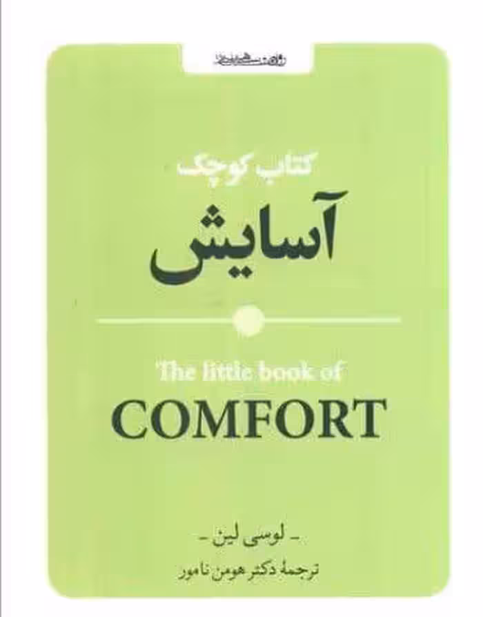 کتاب کوچک آسایش
