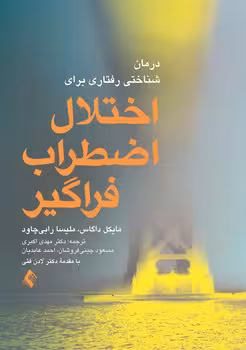 دروان شناختی رفتاری برای اختلال اضطراب فراگیر