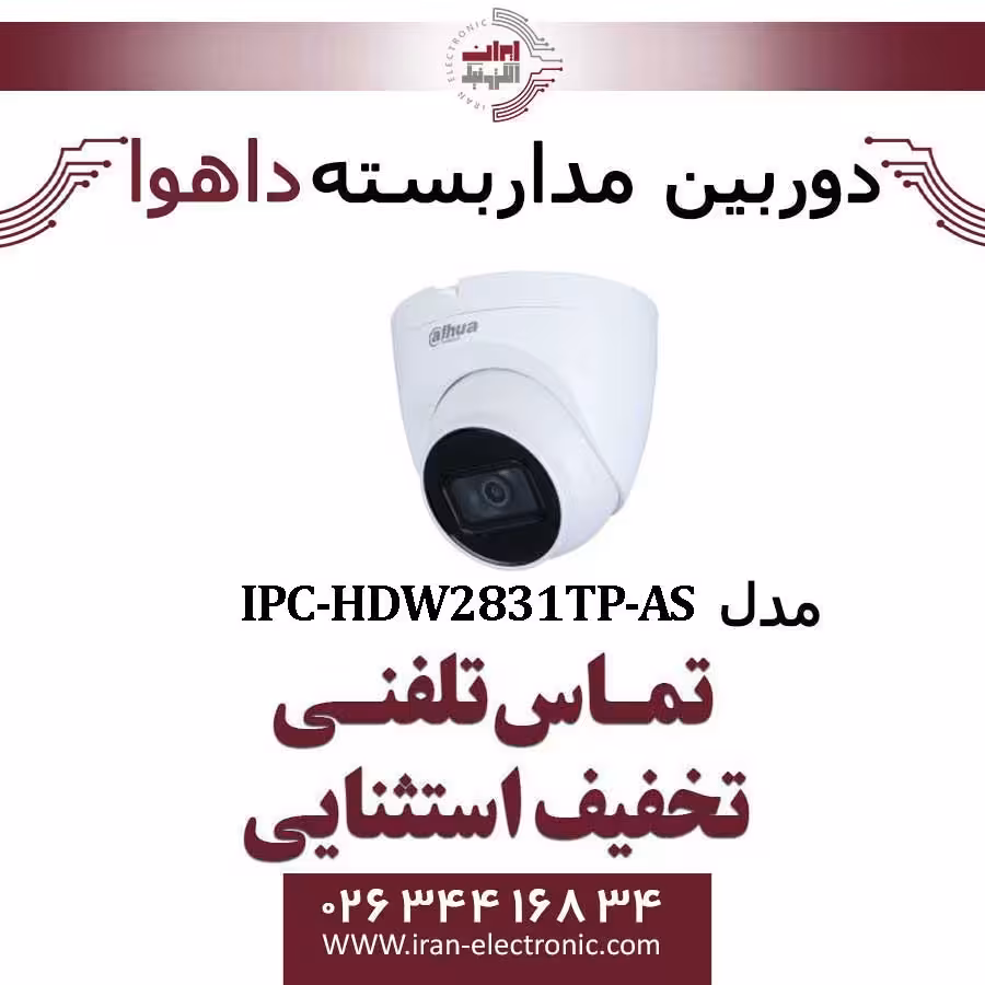 دوربین مداربسته تحت شبکه دام داهوا مدل Dahua IPC-HDW2831TP-AS