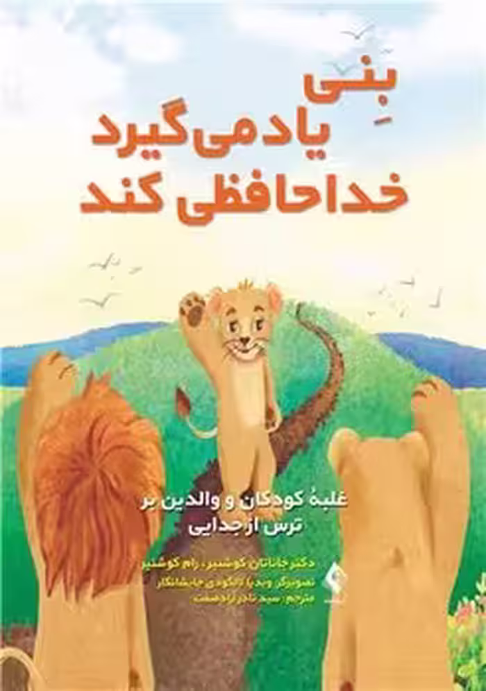 بنی یاد می گیرد خداحافظی کند (غلبه کودکان و والدین بر ترس از جدایی)