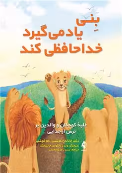 بنی یاد می گیرد خداحافظی کند (غلبه کودکان و والدین بر ترس از جدایی)